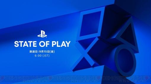 PSの情報番組“State of Play”が9月15日6時より配信。インディーゲーム、PSVR2、発売予定の大型タイトルの情報を発信