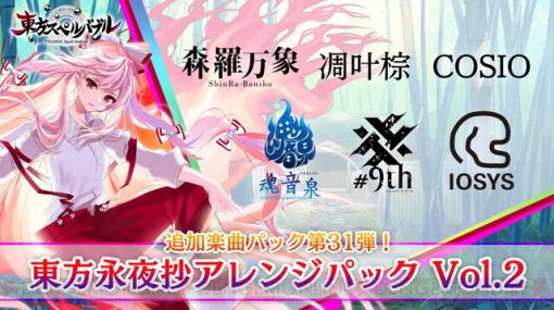 『東方スペルバブル』追加楽曲“東方永夜抄アレンジパック Vol.2”が配信開始。『Cruel CRuEL』など人気曲を収録