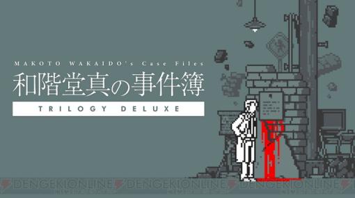 インディーゲーム開発・パブリッシャー“room6”がTGS2023に出展。『和階堂真の事件簿賀』などが試遊可能