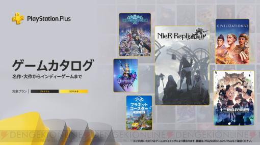 【PS Plus】『ニーア レプリカント』『十三機兵防衛圏』『スターオーシャン6』がゲームカタログに追加