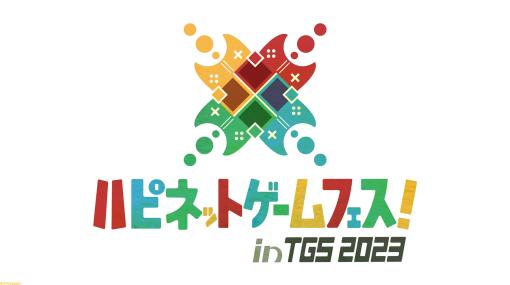 “ハピネットゲームフェス！ in TGS 2023”特集！ パートナーメーカー作品を含む50タイトル以上を出展、ステージや販促物にも注目【先出し週刊ファミ通】