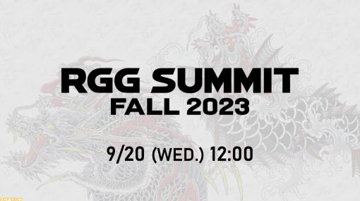 “龍が如くスタジオ”最新情報がわかる番組“RGG SUMMIT FALL 2023”が9月20日12時配信。『龍が如く8』の情報などが発表か