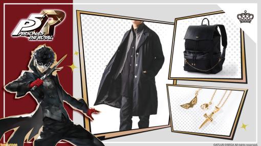 『ペルソナ5 ザ・ロイヤル』ジョーカーモデルのコートが登場。外装を黒、内装を赤で彩るバックパック、作中のナイフをイメージしたネックレスも予約開始