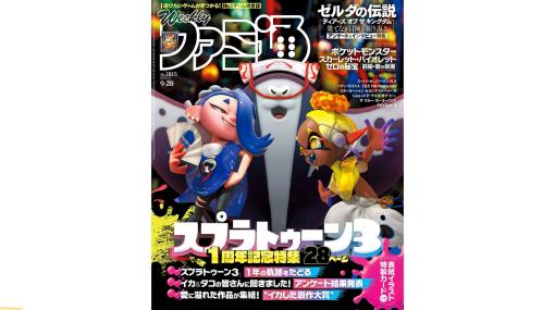 『スプラトゥーン3』1周年記念特集。『ポケモンSV』DLC前編配信記念や、『ゼルダの伝説　ティアーズ オブ ザ キングダム』振り返り特集も必見（2023年9月14日発売号）【今週の週刊ファミ通】