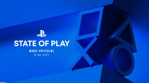 プレイステーション新情報番組“State of Play”が9月15日午前6時より放送決定。ソフトウェアメーカーの大型タイトルにPS VR2やインディータイトルの情報を紹介