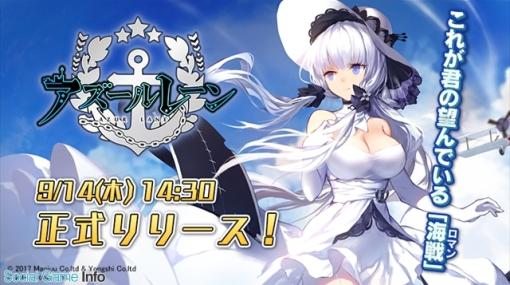 【今日は何の日？】Yostar、『アズールレーン』をリリース（2017年9月14日）