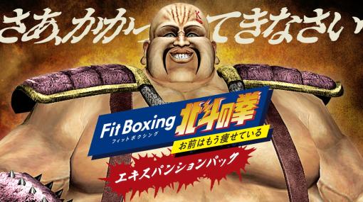 イマジニア、Switch「Fit Boxing 北斗の拳 」追加DLC「エキスパンションパック(国内版)」の配信開始…本編28%OFFのセールも