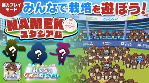 ビーワークス、『みんなのなめこ栽培キット』で9⽉イベント「NAMEKO スタジアム」＆0.5周年感謝祭を開催！