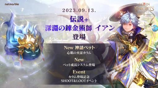 ネットマーブル、『セブンナイツ2』にて伝説＋英雄「深淵の錬金術師 イアン」参戦！新たな神話ペットやペット成長システムを追加