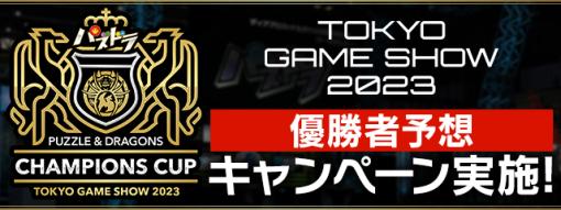 ガンホー、TGS2023にオンラインで出展決定…「パズドラチャンピオンズカップ TOKYO GAME SHOW 2023」 優勝者予想キャンペーンを実施
