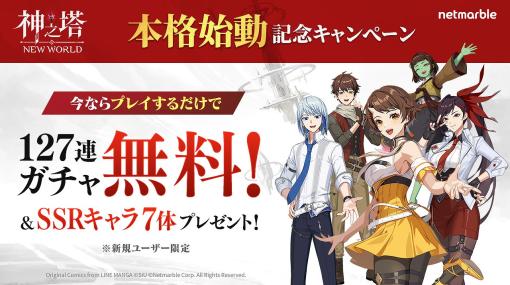 Netmarble、『神之塔:NEW WORLD』で最大127回ガチャ無料＆SSRキャラ最大7体もらえる「本格始動記念キャンペーン」を開催！