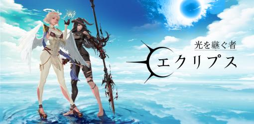 Com2uS Japan、『光を継ぐ者』の世界観をベースにした新作RPG『光を継ぐ者:エクリプス』を全世界170以上の国・地域でリリース