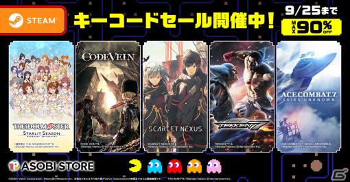 「TEKKEN 7」や「CODE VEIN」、「SCARLET NEXUS」などのSteamキーコードが最大90％オフ！ASOBI STOREタイムセールが開催