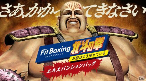 「Fit Boxing 北斗の拳」追加DLC「エキスパンションパック」が配信！ハートに向かって連打を打ち込む“ハートモード”などを収録