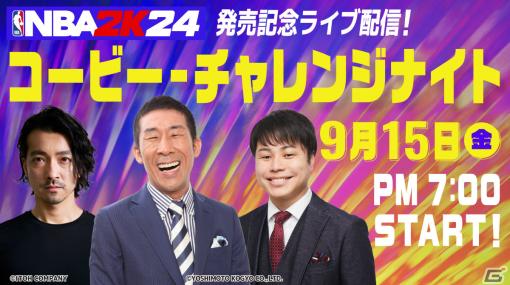 「NBA 2K24」発売記念ライブ配信が9月15日に実施！麒麟の田村さん、NON STYLEの井上さん、金子ノブアキさんがマンバモーメントに挑戦