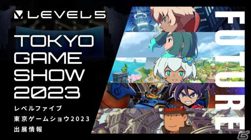 レベルファイブの東京ゲームショウ2023ステージプログラムが公開！「イナイレ」「レイトン」などのステージが盛りだくさん