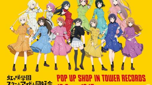 「ラブライブ！虹ヶ咲学園スクールアイドル同好会」タワレコ限定の新作グッズが10月3日より先行販売！