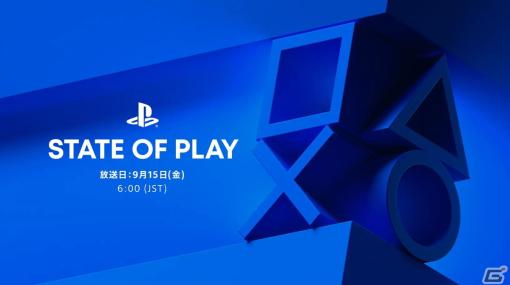 PlayStationの配信番組「State of Play」が9月15日6時より放送！発表済みタイトルの最新情報を中心にインディーやPS VR2の注目作品も