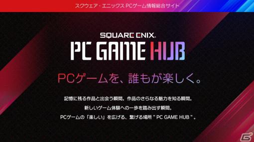 スクエニがPCゲームの情報を発信するサイト「SQUARE ENIX PC GAME HUB」を開設