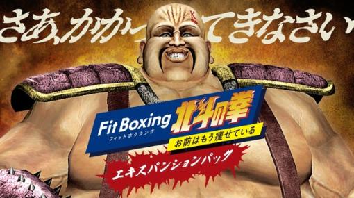 ハート様に北斗百裂拳を叩き込め！『Fit Boxing 北斗の拳』追加モード収録「エキスパンションパック」配信―本編セールも実施中