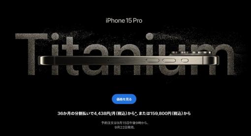 ドコモ、「iPhone 15」シリーズの提供を発表。「いつでもカエドキプログラム＋」の対象機種に