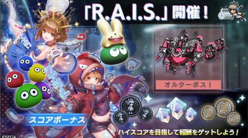「エラーゲームリセット」新バトルコンテンツ「R.A.I.S.」を開催新キャスト「ぷよぷよ」が登場！
