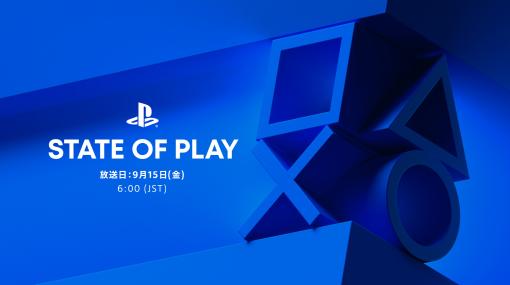 「State of Play」、9月15日6時より放送決定！大型タイトルやインディー、PSVR2用ゲームを紹介