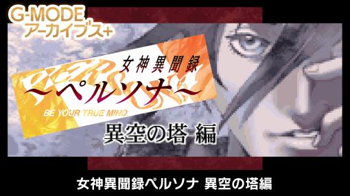 Switch版「女神異聞録ペルソナ 異空の塔編」が「G-MODEアーカイブス+」にて配信開始Steam版のストアページも公開