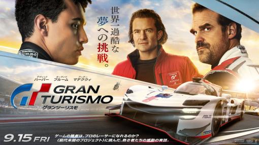 映画「グランツーリスモ」レビュー ゲーマーはレーサーになれる！　ゲーム史に残る偉業「GTアカデミー」を見事に映画化