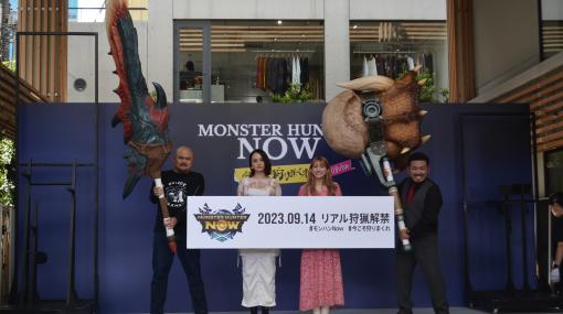 「モンスターハンターNow」リリース記念特別イベント，「今こそ，狩りまくれ！in SHIBUYA」が北谷公園で開催。発表会には後藤真希さんらも登場
