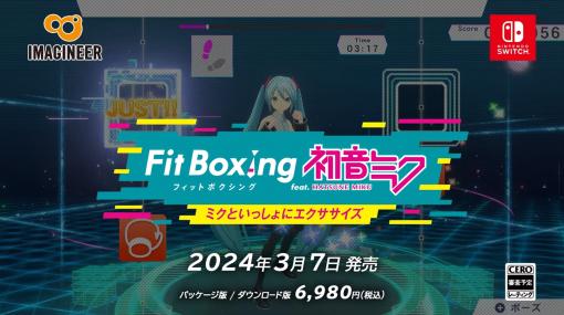 「Fit Boxing feat. 初音ミク -ミクといっしょにエクササイズ-」は2024年3月7日に発売
