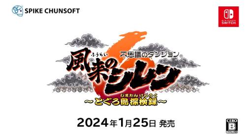 不思議のダンジョンシリーズ最新作「風来のシレン6 とぐろ島探検録」，2024年1月25日に発売決定