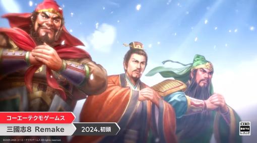 「三國志8 Remake」2024年初頭に発売。シリーズにおけるシステム人気を二分した“武将プレイ”の傑作をリメイク
