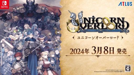 アトラス×ヴァニラウェアによる新作シミュレーションRPG「ユニコーンオーバーロード」，2024年3月8日発売