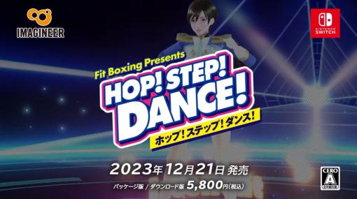 「Fit Boxing」シリーズの新たなプロジェクトはダンス！ 「HOP! STEP! DANCE!」，2023年12月21日に発売予定