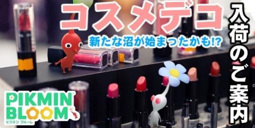 『ピクミン ブルーム』新デコ“コスメ”が登場!! さっそく近所のスポット事情を探ってみた【プレイログ#438】