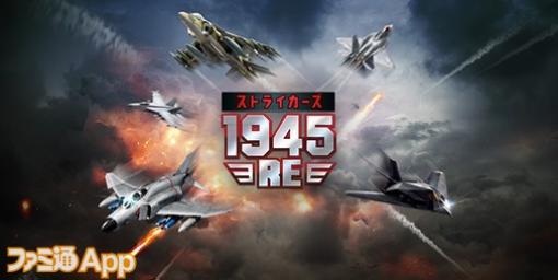 【配信開始】かつて一世を風靡したSTGがスマホで蘇る『ストライカーズ1945：RE』