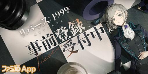 【事前登録】1999年から時が巻き戻る世界でノスタルジックな時代を旅する『リバース：1999』