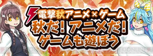 アマギフ券3,000円をプレゼント！ この秋はアニメも人気なゲーム作品を遊ぼう【電撃秋アニメ×ゲーム】