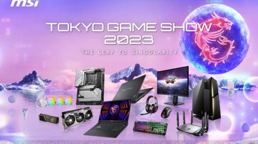 MSIが東京ゲームショウ出展。最新製品の展示や液体窒素を使ったオーバークロック実演ステージなどを実施