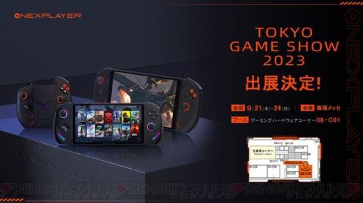 ポータブルゲーミングPC“OneXFly”“OneXPlayer 2 pro”実機を展示！ OneXPlayerが東京ゲームショウ出展
