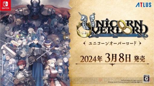 【ニンダイ】アトラス×ヴァニラウェアの新作シミュレーションRPG『ユニコーンオーバーロード』2024年3月8日発売決定