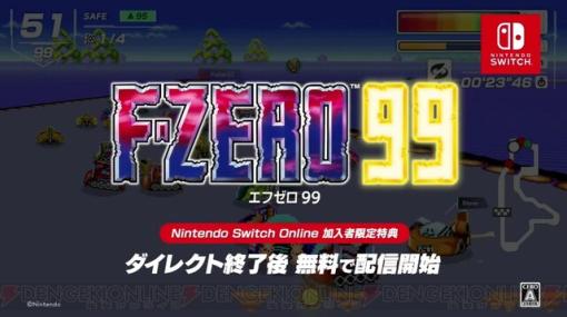 『F-ZERO』が99人参加のバトルロイヤルに！ 『F-ZERO 99』ニンダイ終了後に無料配信【ニンダイ】