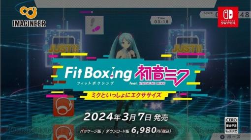 『Fit Boxing feat. 初音ミク -ミクといっしょにエクササイズ-』2024年3月7日発売。ダンスレッスンソフト『HOP! STEP! DANCE!』も発表【ニンダイ】