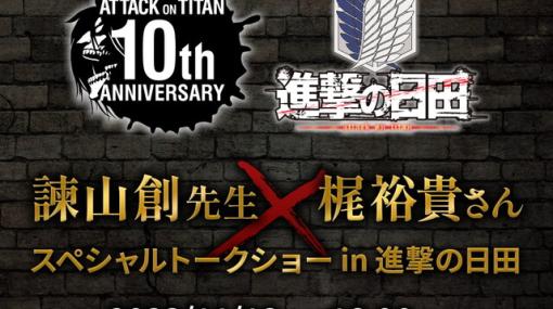 『進撃の巨人』アニメ10周年記念で、原作者・諫山創とエレン役・梶裕貴のトークショーが開催決定