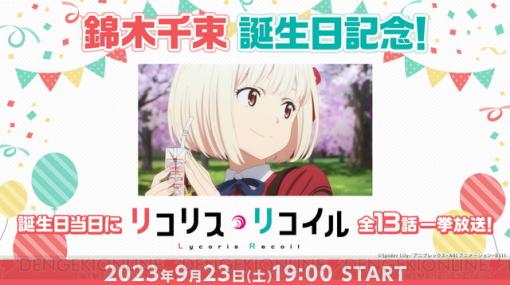 アニメ『リコリス・リコイル（リコリコ）』千束の誕生日（9/23）に全13話無料一挙配信が決定