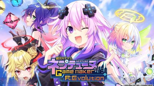 『超次元ゲイム ネプテューヌ GameMaker R：Evolution』がTGS2023に出展。体験プレイするとポストカードがもらえる