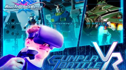 “ROAD TO GUNPLA BATTLE ガンプラバトルVR”が開催決定。VR空間で自分が作ったガンプラで戦える