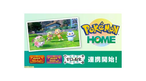 『ポケモンホーム』が『ポケモンSV』DLC“ゼロの秘宝 前編・碧の仮面”に対応。ソフト図鑑に“キタカミ図鑑”が追加