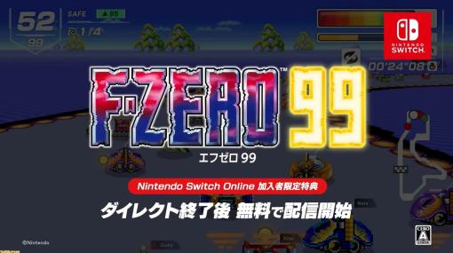 『F-ZERO99』が配信開始。スーパーファミコンの人気レースゲームが99人のバトロワに【Nintendo Direct】
